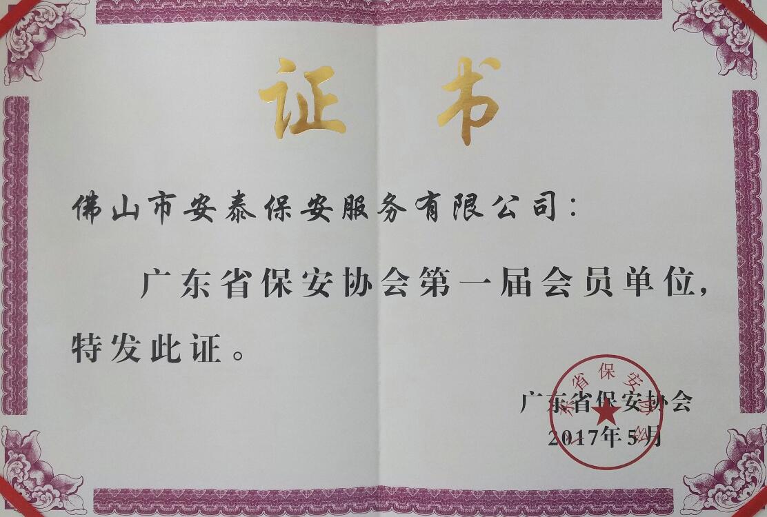 廣東保安協會證書